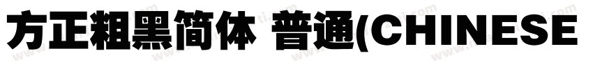 方正粗黑简体 普通(CHINESE GB2312)字体转换